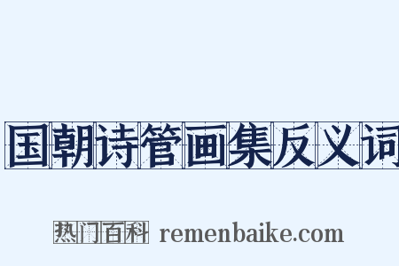 国朝诗管画集反义词是什么意思的图片